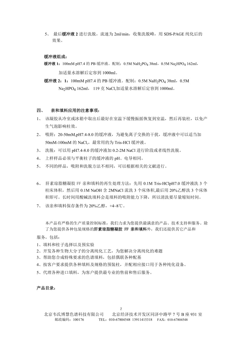 北京卓冠科技公司系列色谱填料选择指南-肝素琼脂糖凝胶 FF.docx_第2页