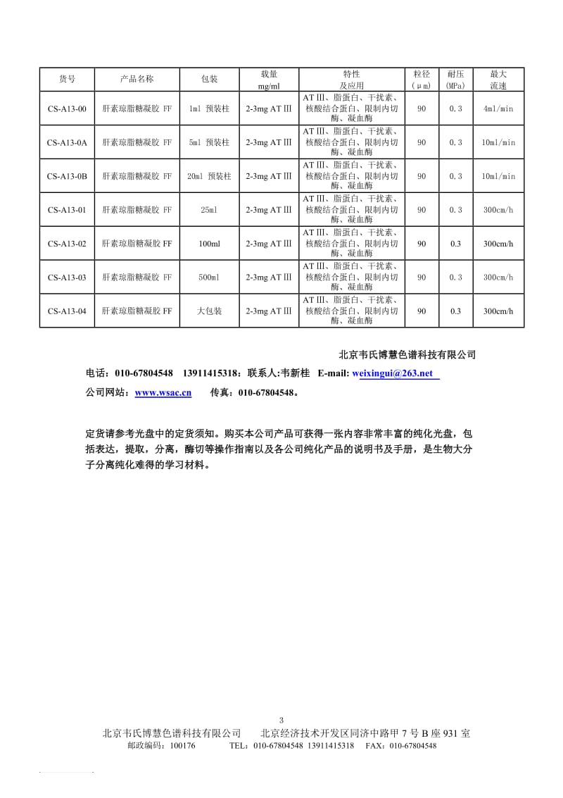 北京卓冠科技公司系列色谱填料选择指南-肝素琼脂糖凝胶 FF.docx_第3页