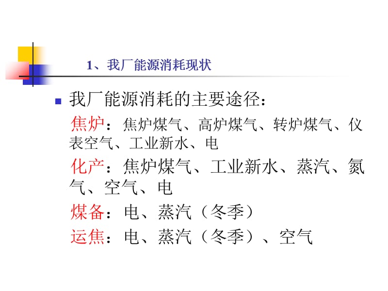 焦化厂节能降耗培训.ppt_第2页