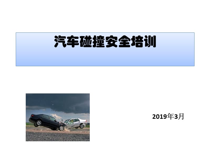 汽车碰撞安全培训资料.ppt_第1页