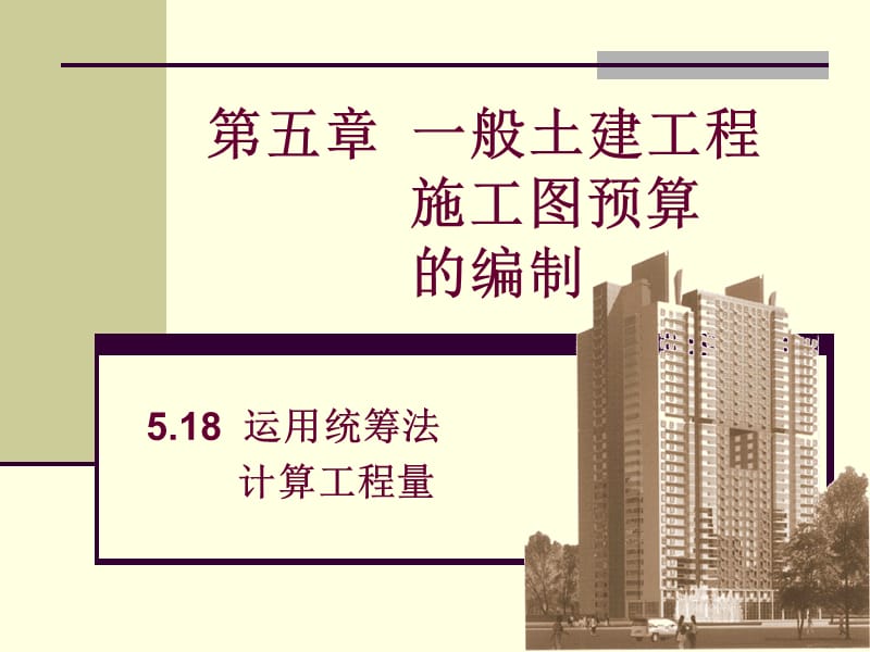 一般土建施工图预算的编制.ppt_第1页