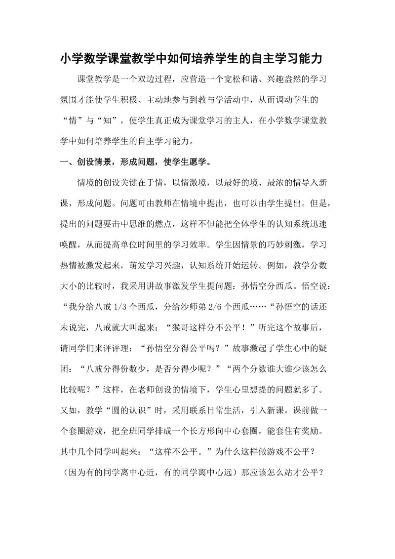 小学数学课堂教学中如何培养学生的自主学习能力.doc_第1页