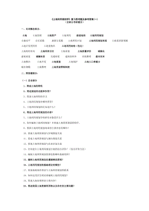 《土地利用规划学》复习思考题及参考答案一.doc