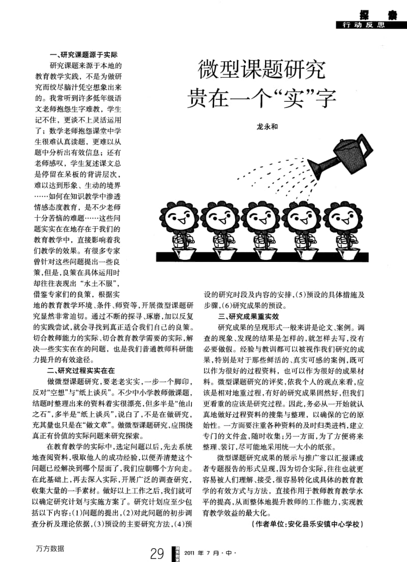 微型课题研究贵在一个“实”字.pdf_第1页