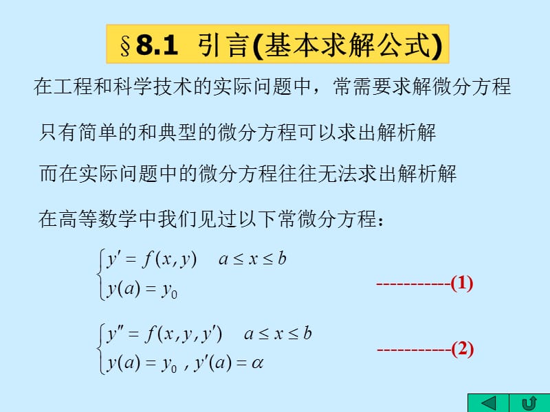 数值分析第八章常微分方程数值解.ppt_第2页