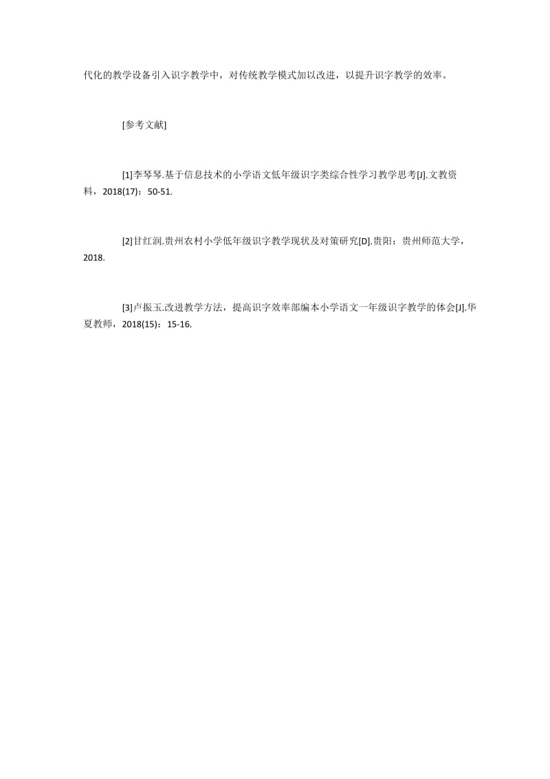 低年级小学语文识字教学效率.docx_第3页