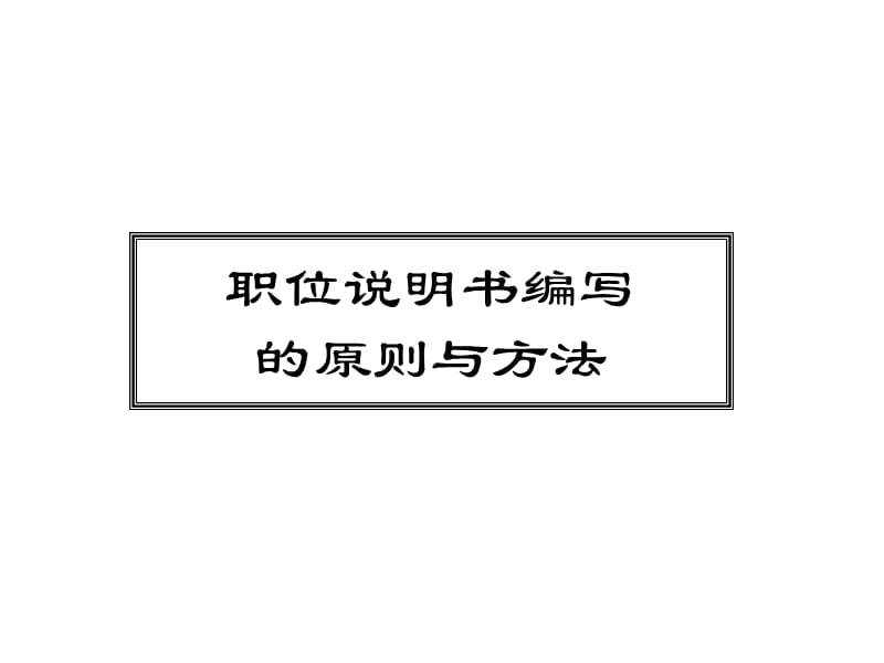 职位说明书编写的实施步骤.ppt_第1页