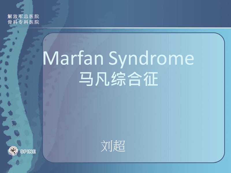 马方氏综合征-Marfansyndrome.ppt_第1页