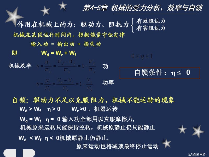 机械原理 课件 第4-5章 机械的受力分析、效率与自锁.ppt_第1页