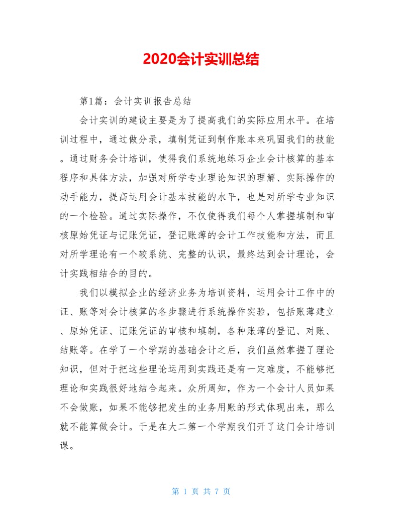 2020会计实训总结.doc_第1页