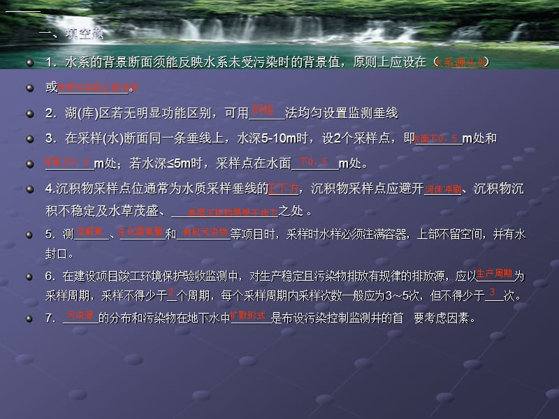 环境监测上岗证考试试题集部分.ppt_第2页