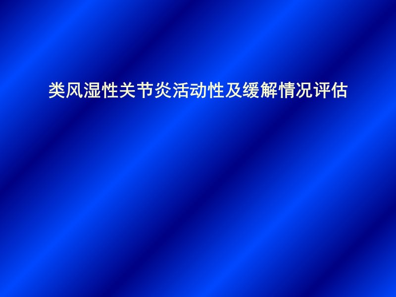 类风湿性关节炎活动性评分及病情缓解评估.ppt_第1页