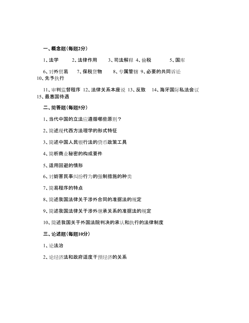 清华大学1999硕士研究生入学考试民商法学专业综.doc_第1页