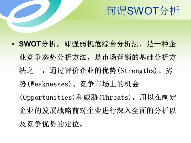 康复科SWOT分析完整版.ppt_第2页