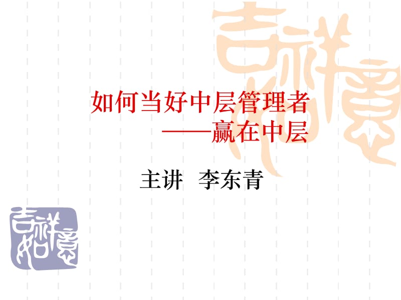 企业管理培训课件：如何当好中层管理者(赢在中层经典讲义).ppt_第1页