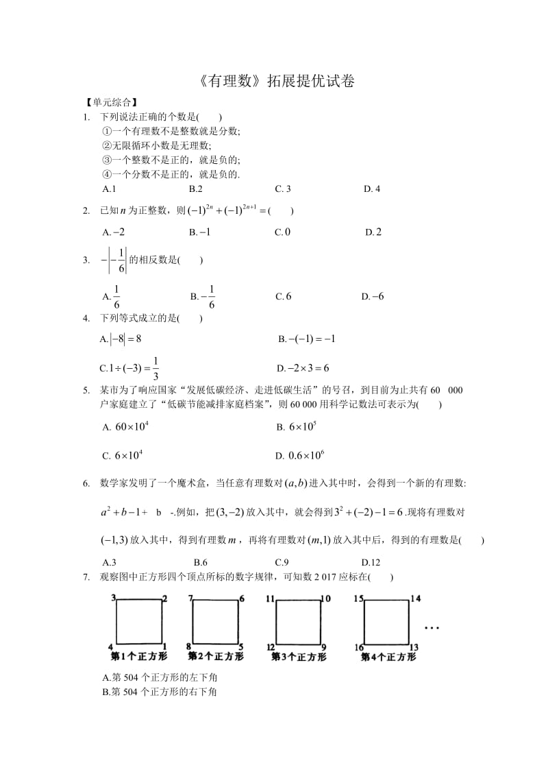 《有理数》拓展提优试卷含答案.doc_第1页