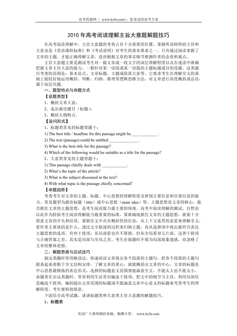 英语：2010年高考阅读理解解题技巧(主旨大意题).doc_第1页