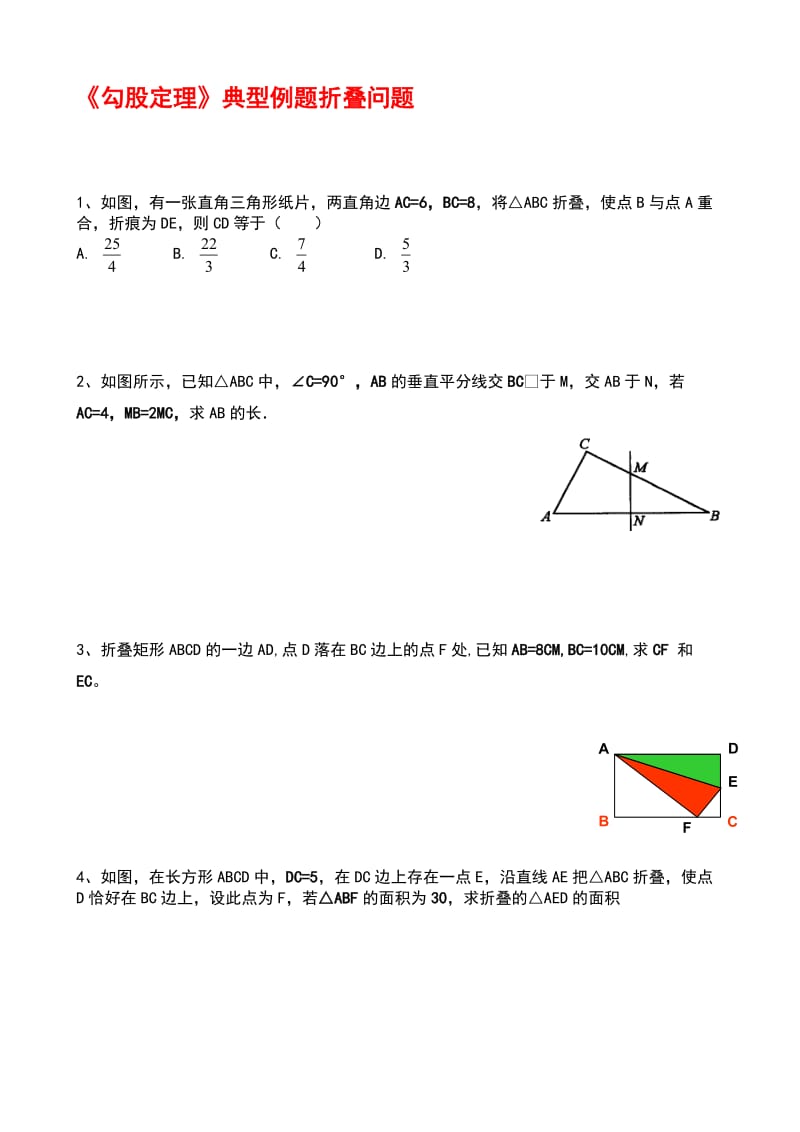 《勾股定理》典型例题折叠问题.doc_第1页