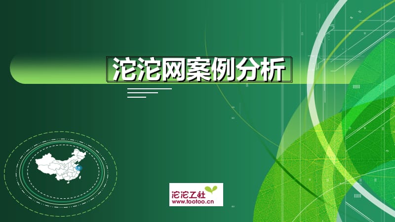 沱沱网电子商务案例分析.ppt_第1页