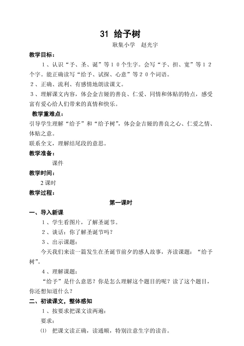 耿集小学赵光宇《31给予树》导学案设计.doc_第1页