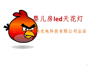 婴儿房LED天花幻灯片.ppt