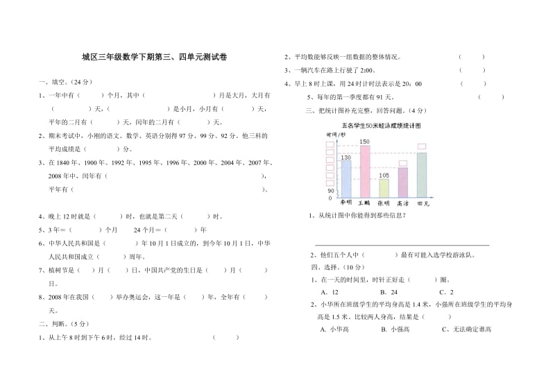 新课标三年级下期数学第三四单元测试卷.doc_第1页