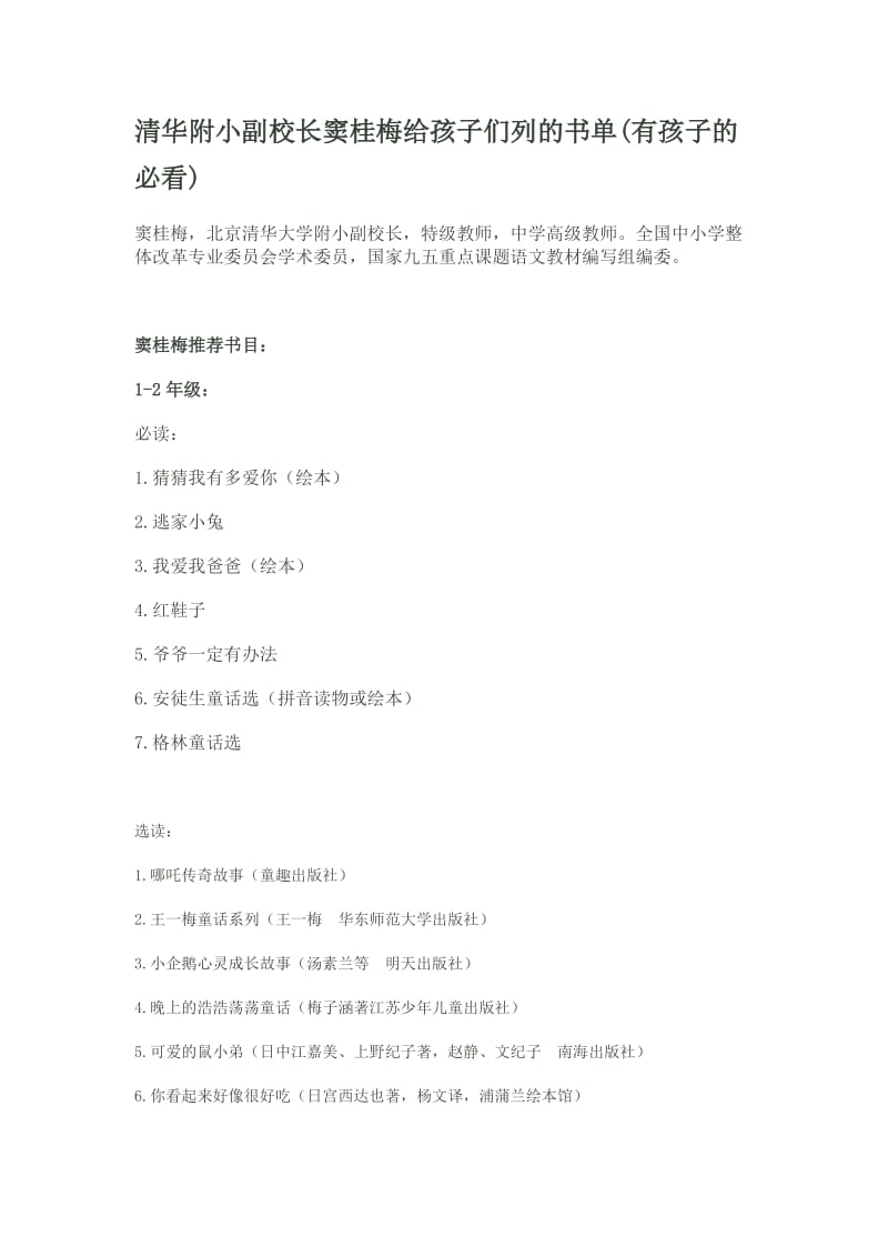 清华附小副校长窦桂梅给孩子们列的书单(有孩子的必看).doc_第1页