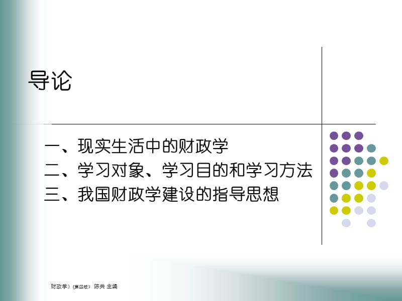 财政学课件人大六版1.ppt_第1页