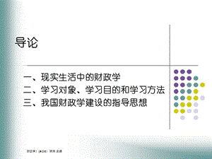 财政学课件人大六版1.ppt