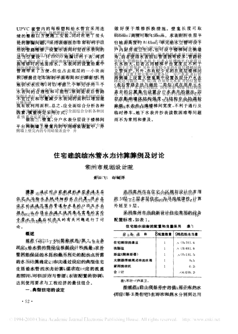 住宅建筑给水管水力计算算例及讨论.docx_第1页