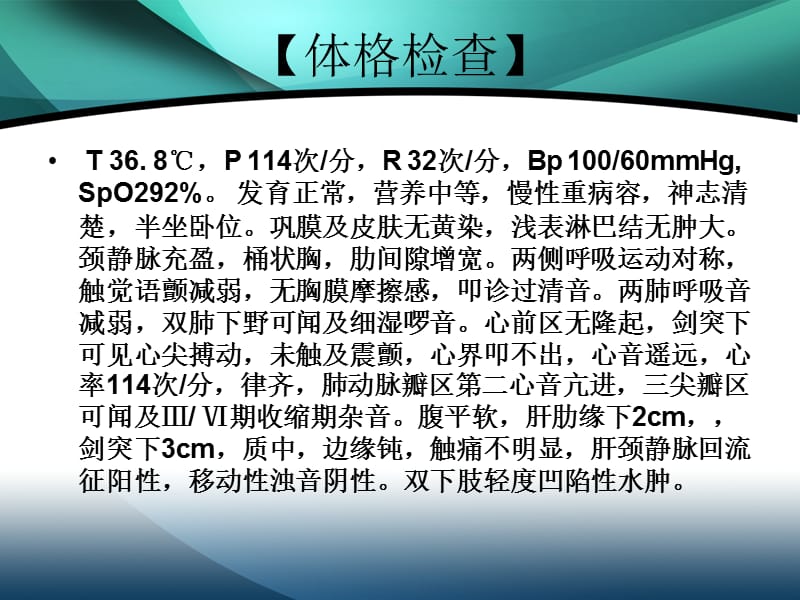 慢性肺源性心脏病病例分析.ppt_第3页