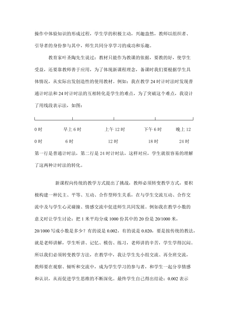 浅谈在课堂教学中如何体现新课程理念.doc_第2页