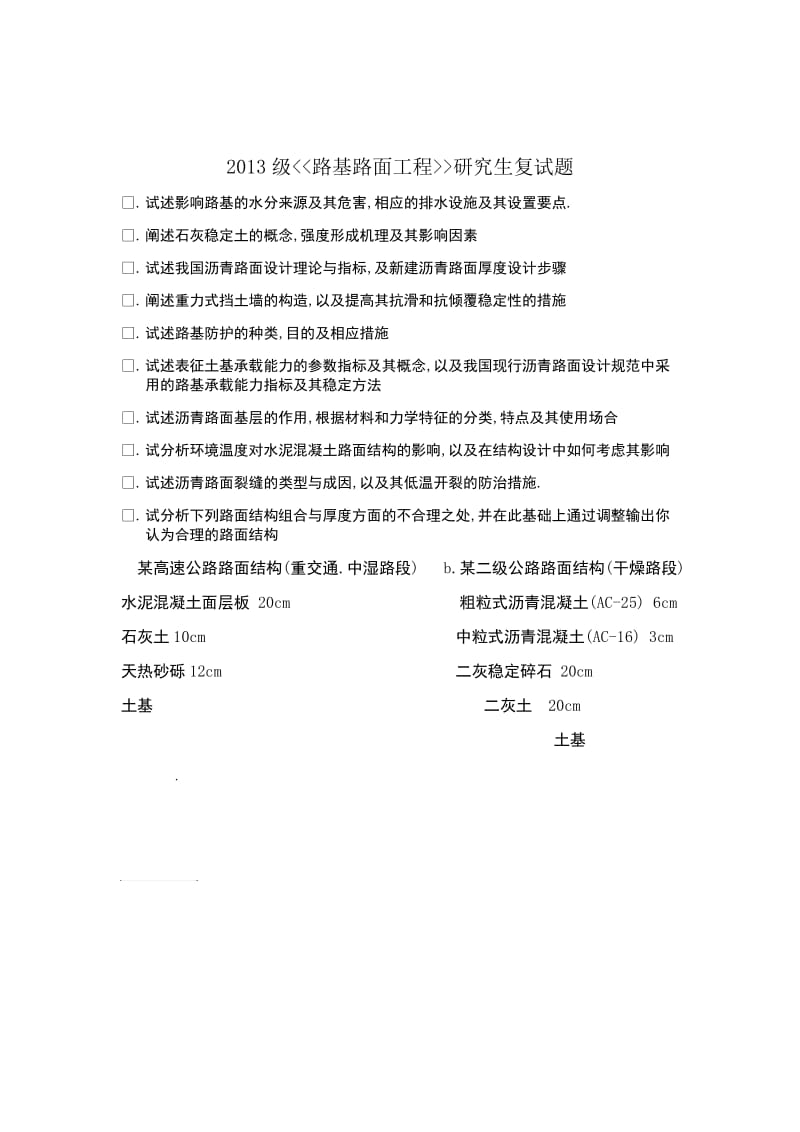 2013级路基路面工程研究生复试题.docx_第1页