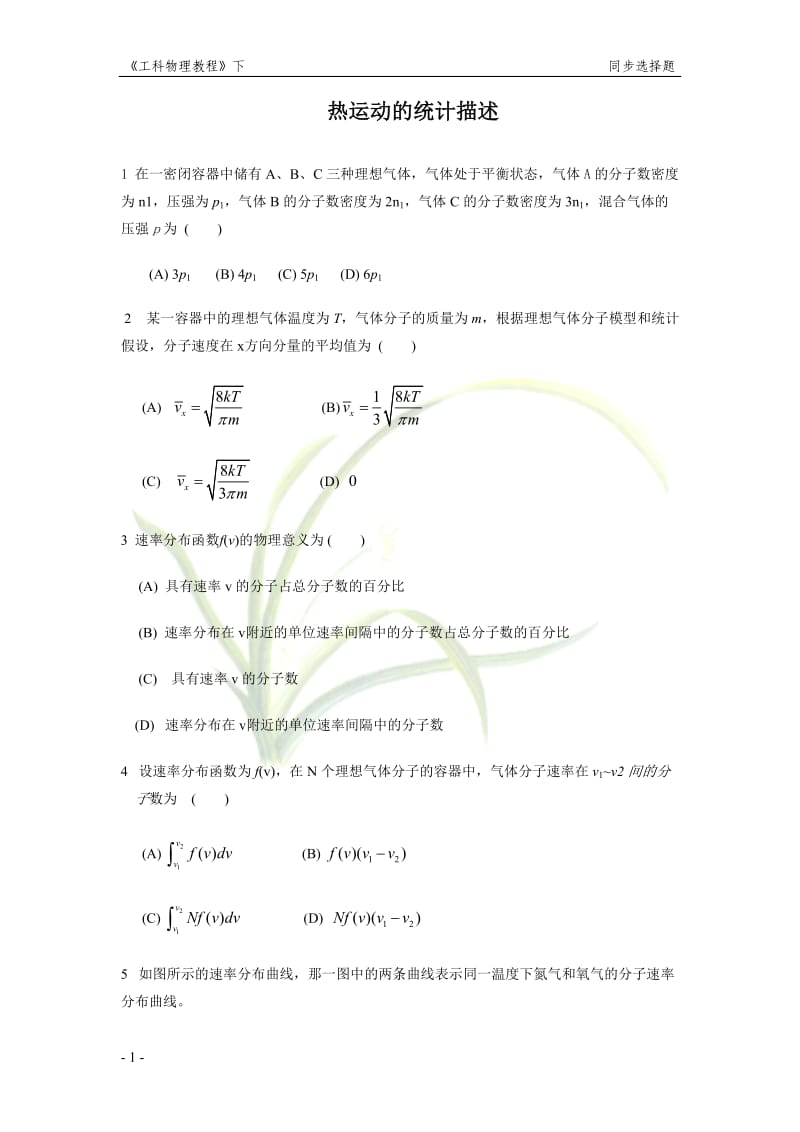 《工科物理教程》下同步选择题.doc_第1页