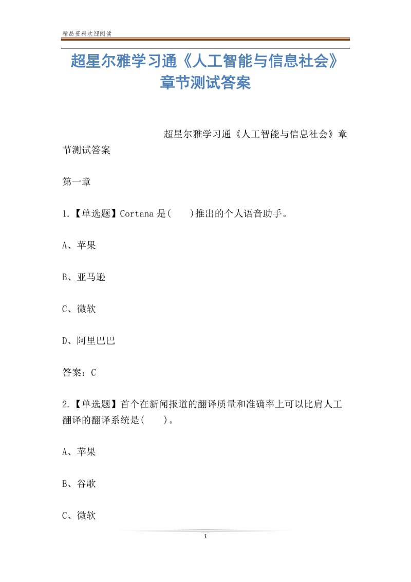 超星尔雅学习通《人工智能与信息社会》章节测试答案.doc_第1页