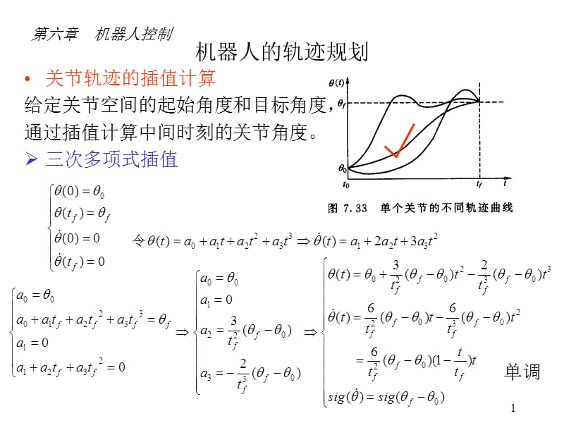 第六章 轨迹规划.ppt_第1页