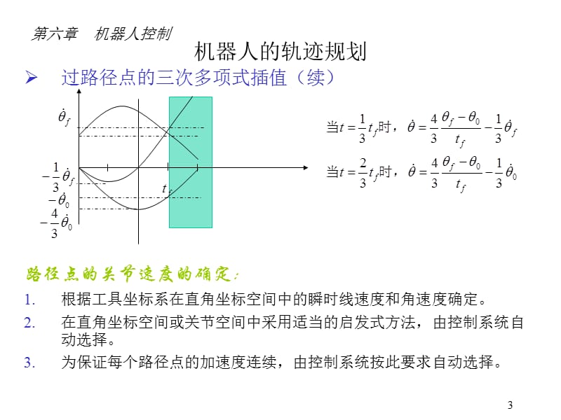 第六章 轨迹规划.ppt_第3页