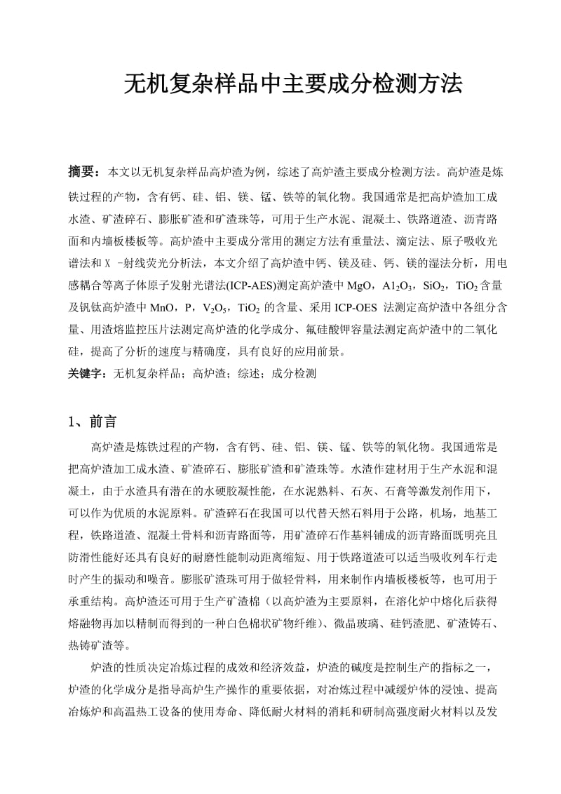 本科分析化学综述 无机复杂样品中主要成分检测方法.doc_第2页