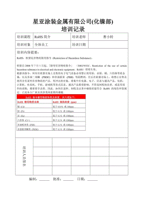 培训记录-RoHS.docx