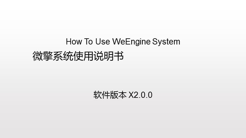 微擎2.0系统使用说明书.ppt_第1页