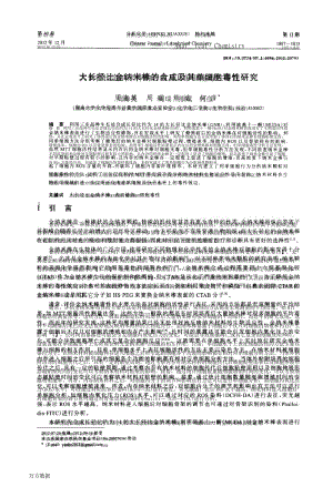 大长径比金纳米棒的合成及其单细胞毒性研究.docx