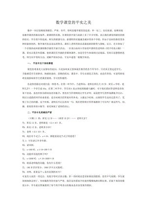 数学课堂的平实之美 (2).docx