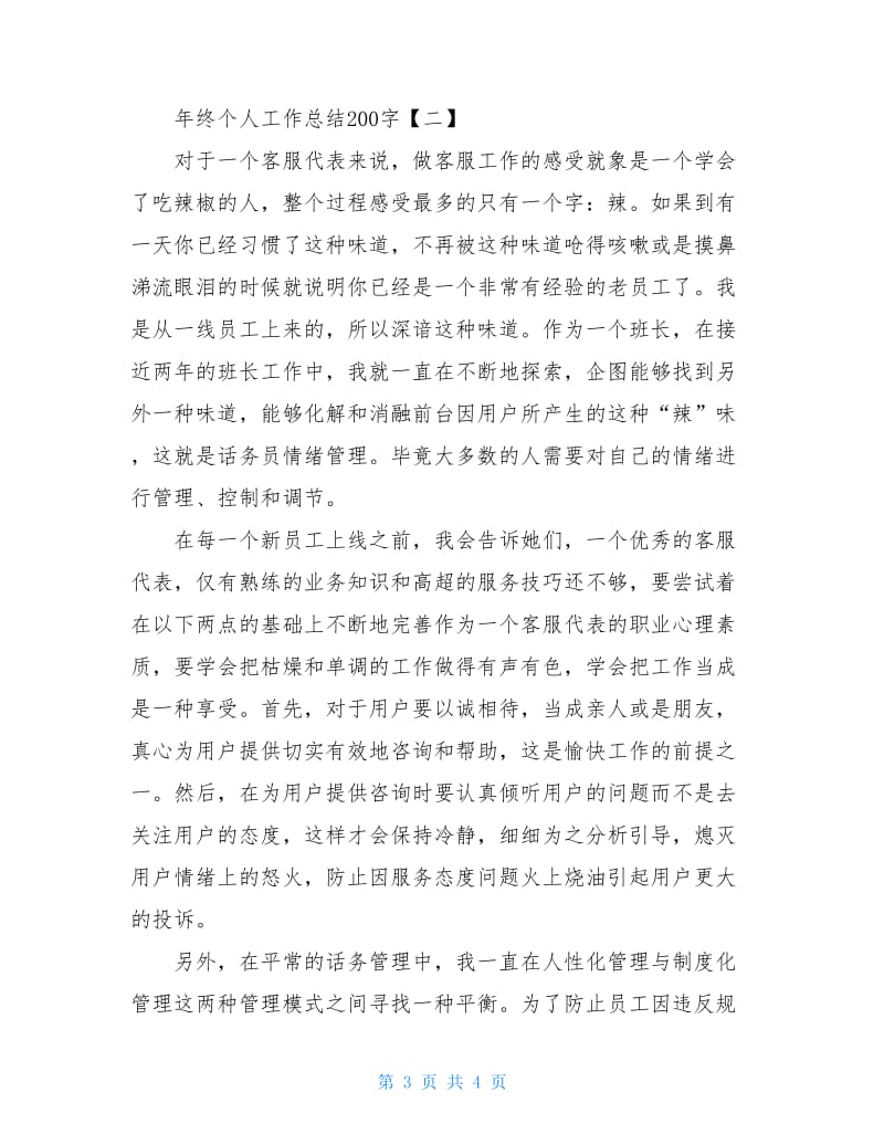 年终个人工作总结200字.doc_第3页