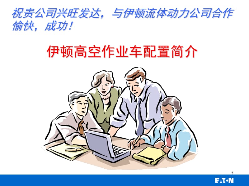 高空作业车配置PPT演示文稿.ppt_第1页