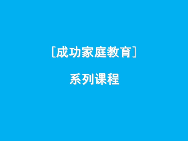 高材生成功家庭教育08-隔代教育.ppt_第1页