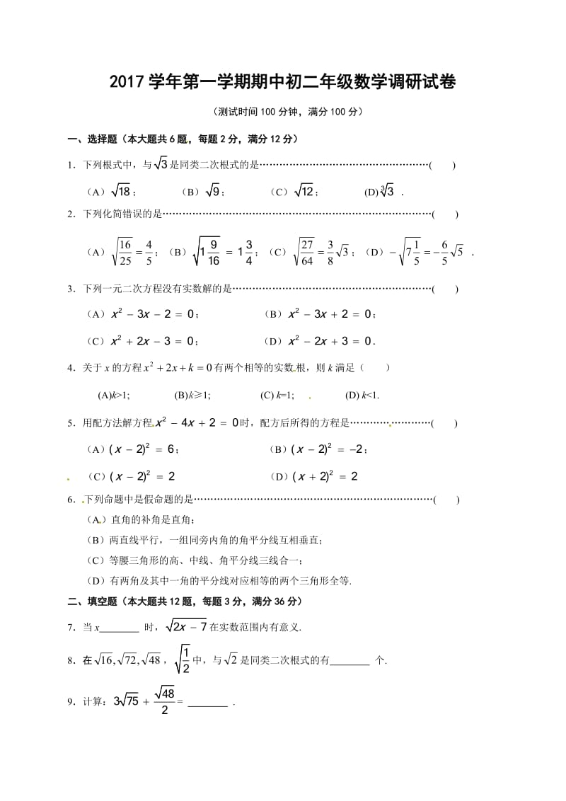 2017学年度第一学期八年级数学浦东期中考试卷.doc_第1页