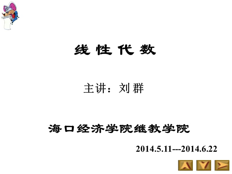 线性代数经管类.ppt_第1页