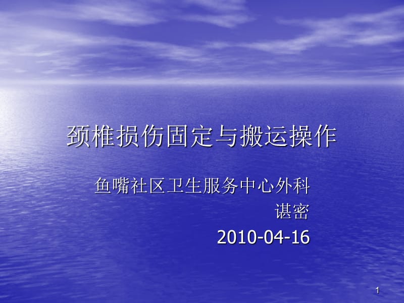 颈椎损伤固定与搬PPT演示文稿.ppt_第1页