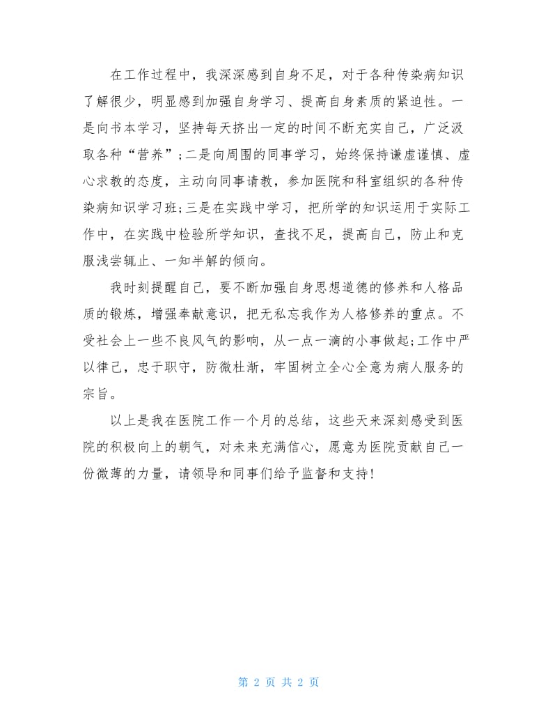 护士一个月工作和学习情况总结.doc_第2页