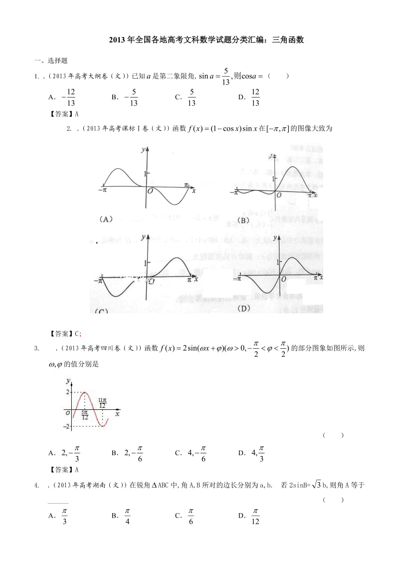 2013年全国各地高考文科数学试题分类汇编：三角函数.doc_第1页